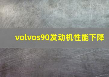 volvos90发动机性能下降