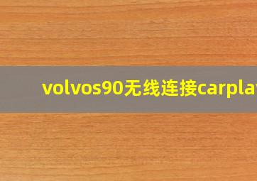 volvos90无线连接carplay