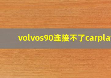 volvos90连接不了carplay