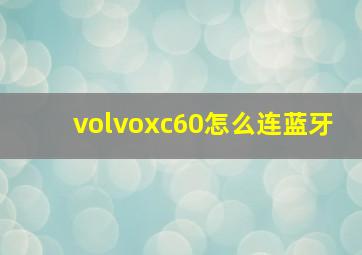 volvoxc60怎么连蓝牙