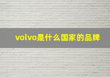 volvo是什么国家的品牌