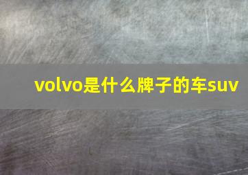 volvo是什么牌子的车suv