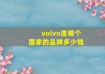 volvo是哪个国家的品牌多少钱