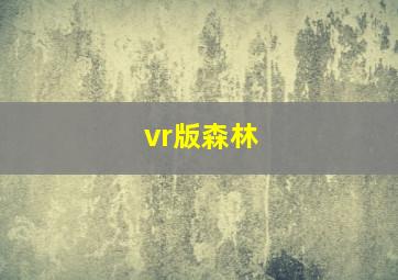 vr版森林