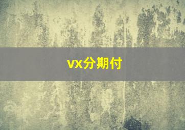 vx分期付