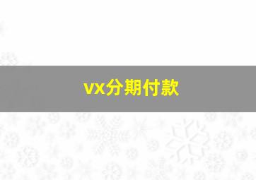 vx分期付款