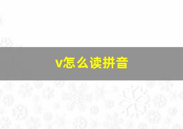 v怎么读拼音