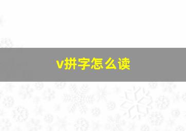 v拼字怎么读