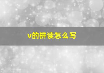 v的拼读怎么写