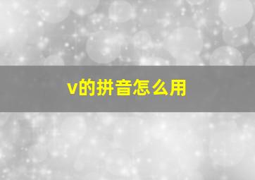 v的拼音怎么用