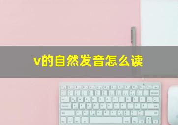 v的自然发音怎么读