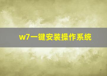 w7一键安装操作系统