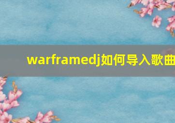 warframedj如何导入歌曲