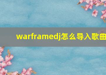 warframedj怎么导入歌曲