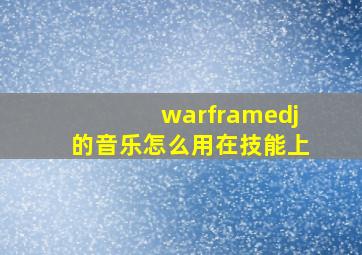 warframedj的音乐怎么用在技能上