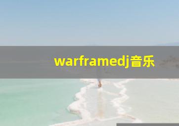 warframedj音乐