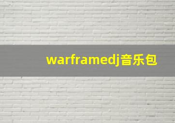 warframedj音乐包