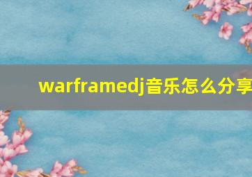 warframedj音乐怎么分享