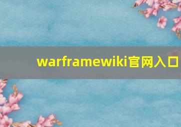 warframewiki官网入口