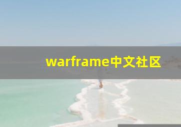 warframe中文社区