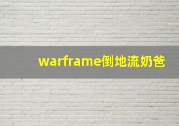 warframe倒地流奶爸