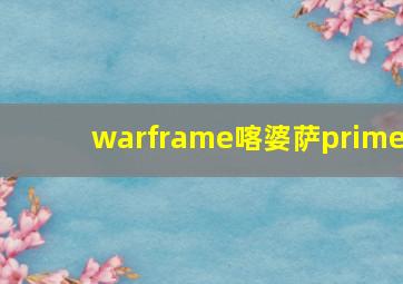 warframe喀婆萨prime