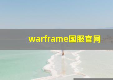 warframe国服官网