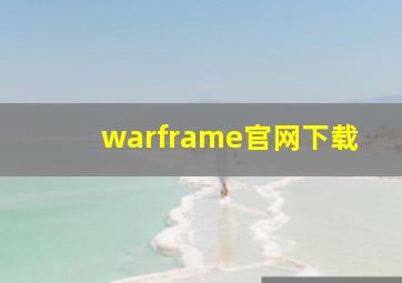 warframe官网下载