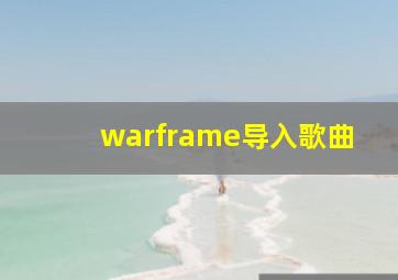 warframe导入歌曲