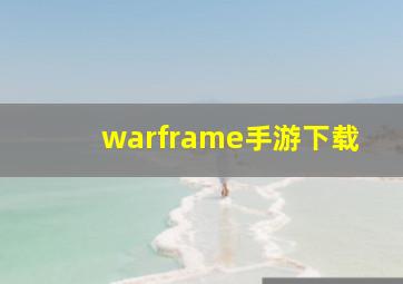 warframe手游下载