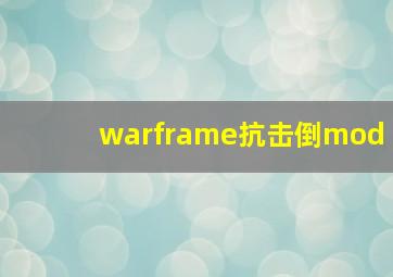 warframe抗击倒mod