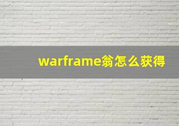 warframe翁怎么获得