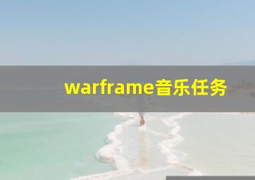 warframe音乐任务