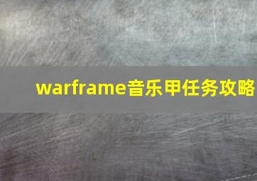 warframe音乐甲任务攻略