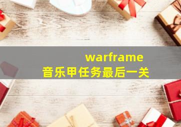 warframe音乐甲任务最后一关