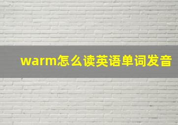 warm怎么读英语单词发音