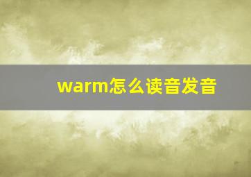 warm怎么读音发音