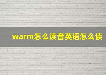 warm怎么读音英语怎么读