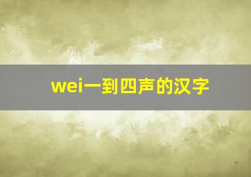 wei一到四声的汉字