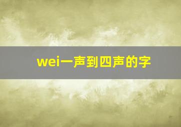 wei一声到四声的字