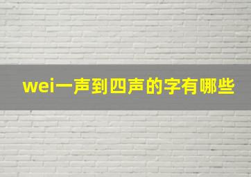 wei一声到四声的字有哪些