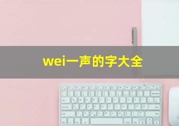 wei一声的字大全