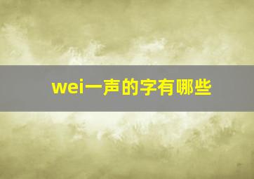 wei一声的字有哪些