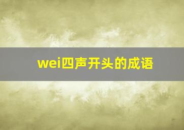 wei四声开头的成语