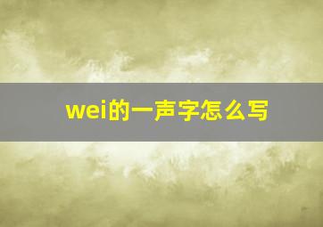 wei的一声字怎么写