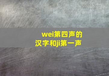 wei第四声的汉字和ji第一声