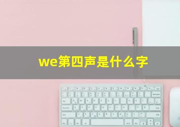 we第四声是什么字