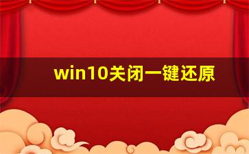 win10关闭一键还原