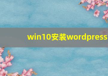 win10安装wordpress