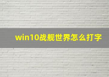 win10战舰世界怎么打字